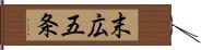 末広五条 Hand Scroll