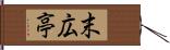 末広亭 Hand Scroll