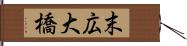 末広大橋 Hand Scroll