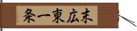 末広東一条 Hand Scroll