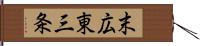 末広東三条 Hand Scroll