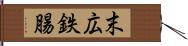 末広鉄腸 Hand Scroll