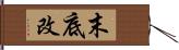 末底改 Hand Scroll
