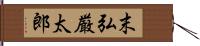 末弘厳太郎 Hand Scroll