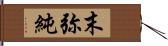 末弥純 Hand Scroll