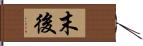 末後 Hand Scroll