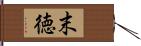 末徳 Hand Scroll