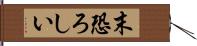 末恐ろしい Hand Scroll