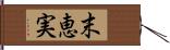 末恵実 Hand Scroll