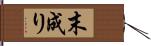 末成り Hand Scroll