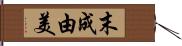 末成由美 Hand Scroll