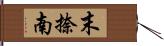 末捺南 Hand Scroll