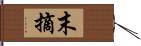 末摘 Hand Scroll