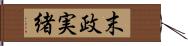 末政実緒 Hand Scroll