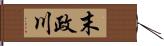 末政川 Hand Scroll