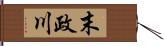 末政川 Hand Scroll