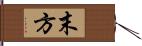 末方 Hand Scroll