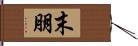 末朋 Hand Scroll