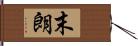 末朗 Hand Scroll