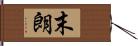 末朗 Hand Scroll