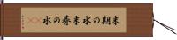 末期の水 Hand Scroll