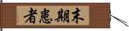 末期患者 Hand Scroll