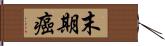 末期癌 Hand Scroll