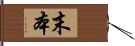 末本 Hand Scroll