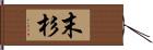 末杉 Hand Scroll