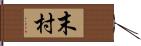 末村 Hand Scroll