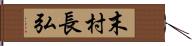 末村長弘 Hand Scroll