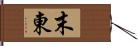 末東 Hand Scroll