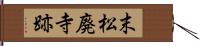 末松廃寺跡 Hand Scroll