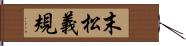 末松義規 Hand Scroll