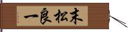 末松良一 Hand Scroll