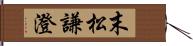 末松謙澄 Hand Scroll