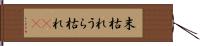 末枯れ Hand Scroll