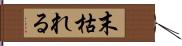 末枯れる Hand Scroll