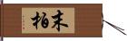 末柏 Hand Scroll