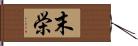 末栄 Hand Scroll