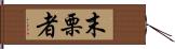 末栗者 Hand Scroll