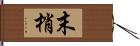 末梢 Hand Scroll