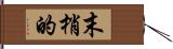 末梢的 Hand Scroll