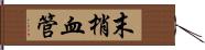 末梢血管 Hand Scroll