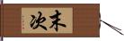 末次 Hand Scroll