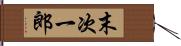 末次一郎 Hand Scroll