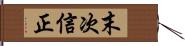 末次信正 Hand Scroll