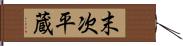 末次平蔵 Hand Scroll