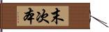 末次本 Hand Scroll