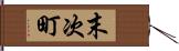 末次町 Hand Scroll